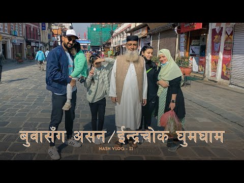 बुवासँग असन/ईन्द्रचोक घुमघाम