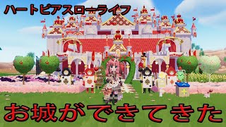 【ハートピアスローライフ】　お城がだんだん出来てきた！朝活配信！　ゲーム実況　ライブ配信 　4月7日