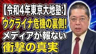 【佐藤優】令和４年東京大地塾：ウクライナ危機の裏側！メディアが報じない衝撃の真実