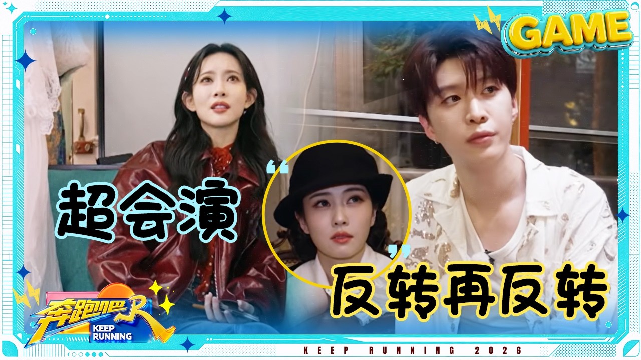 【撕名牌💥】真能演！白鹿演技大赏 范丞丞“反咬”孟子义 陈哲远黄子弘凡超会“阴阳怪气” #奔跑吧14