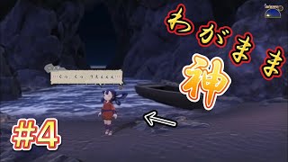 ロリババァついに夜逃げする。【天穂のサクナヒメ】#4