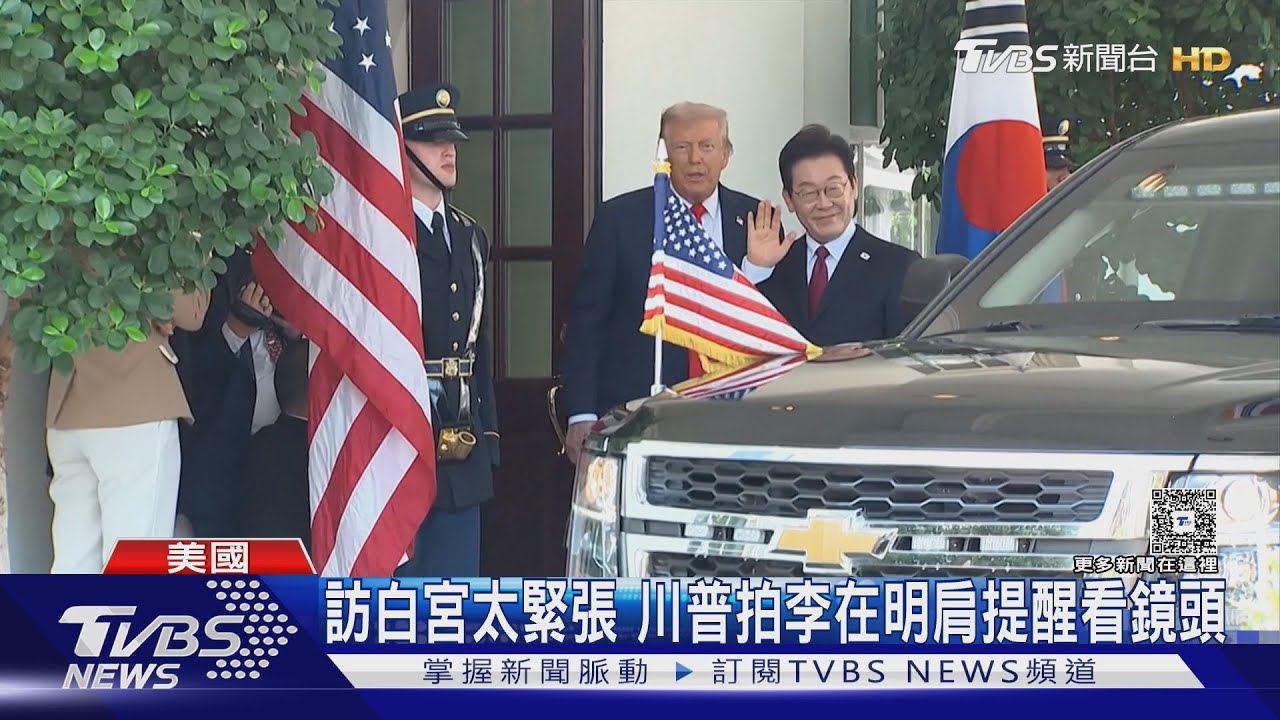 擔心變澤倫斯基!李在明見川普做好準備 獻1500億美元投資
