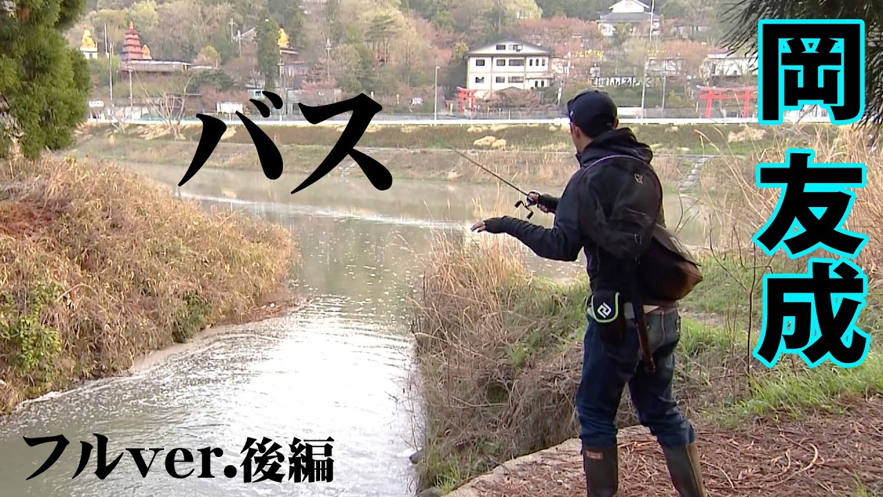 岡友成が60アップの実績がある青野ダムをオカッパリから攻める！ 2/2 『バスギャラリー』＜フルver＞【釣りビジョン】
