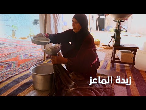 , title : 'السمن العربي و زبدة الماعز : مهارة البدو.. ومنتج البادية السورية الأشهر'