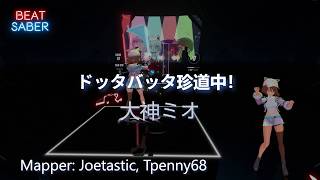 Beat Saber: ドッタバッタ珍道中！  - 大神ミオ
