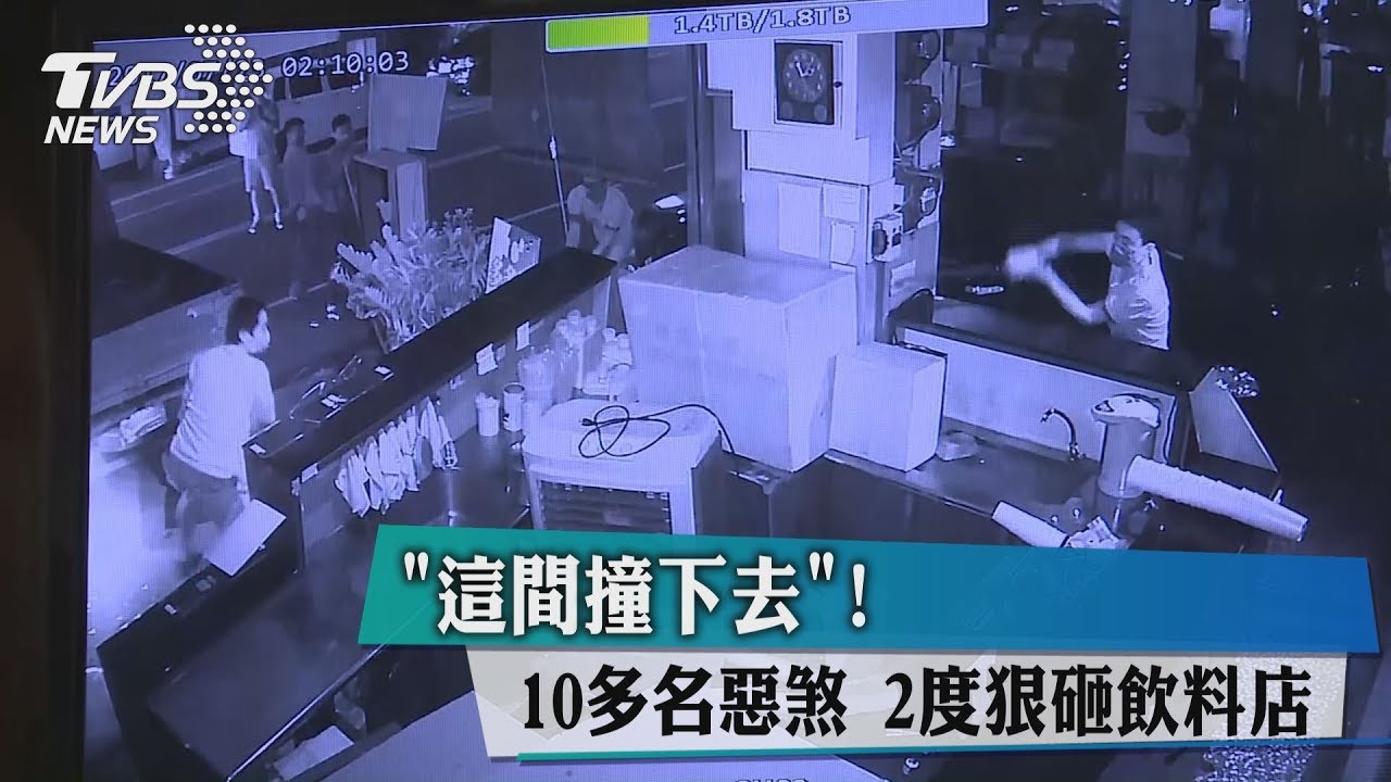 「這間撞下去」10多名惡煞　2度狠砸飲料店