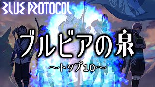 ブルプロNTで発見されたトリビアを10位～1位まで発表・・・ | BLUE PROTOCOL
