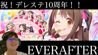 デレステ10周年の瞬間を迎えよう！！「EVERAFTER」イベントも観ていくぞ！！！