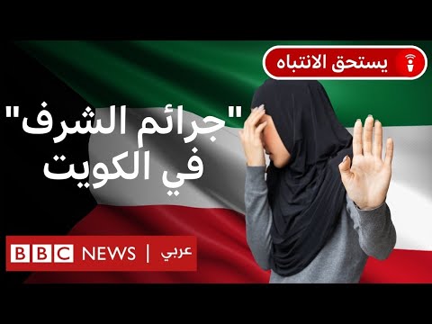 فيديو | ماذا بعد إلغاء تخفيف عقوبات "جرائم الشرف" في الكويت؟