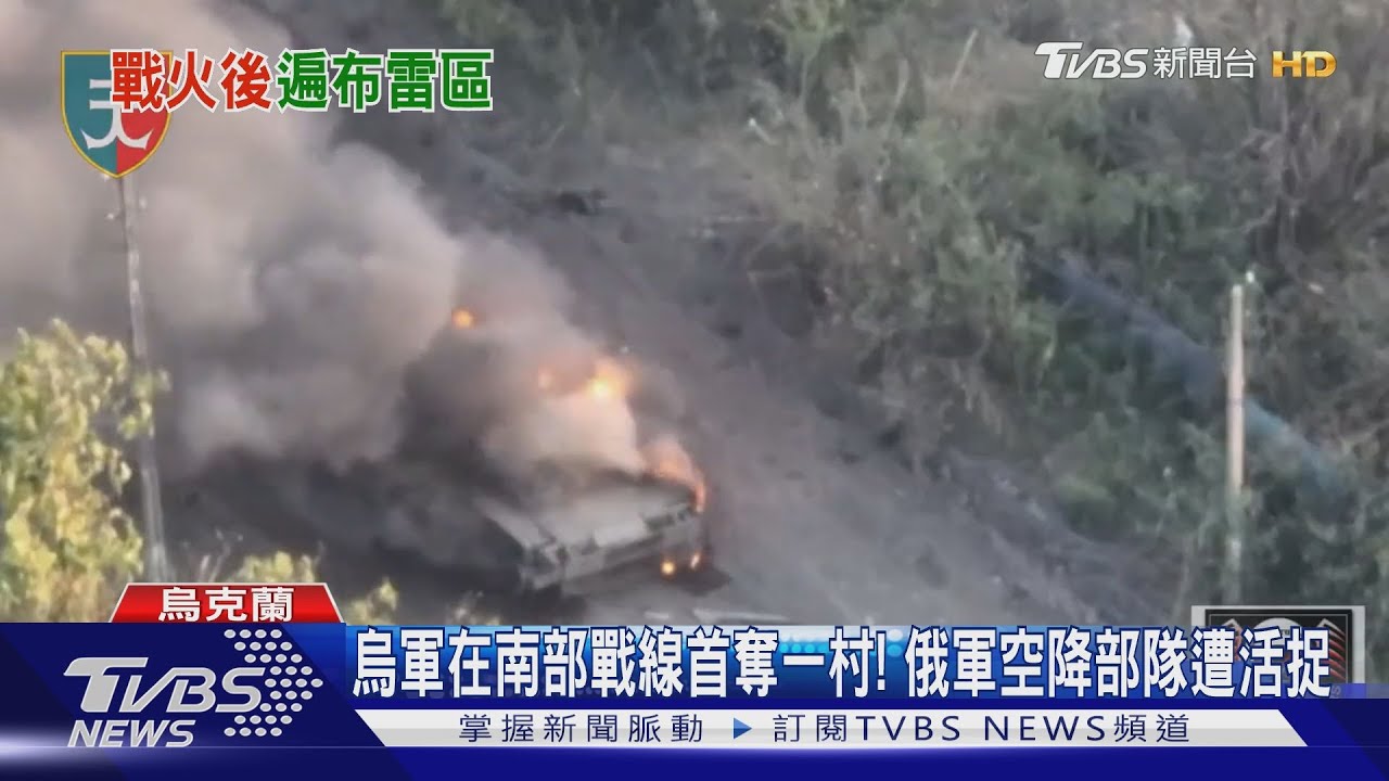 烏軍在南部戰線首奪一村！　俄軍空降部隊遭活捉