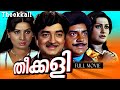 Theekkali തീക്കളി 1981 Malayalam Thriller Prem Nazir Jayabharathi Full Movie