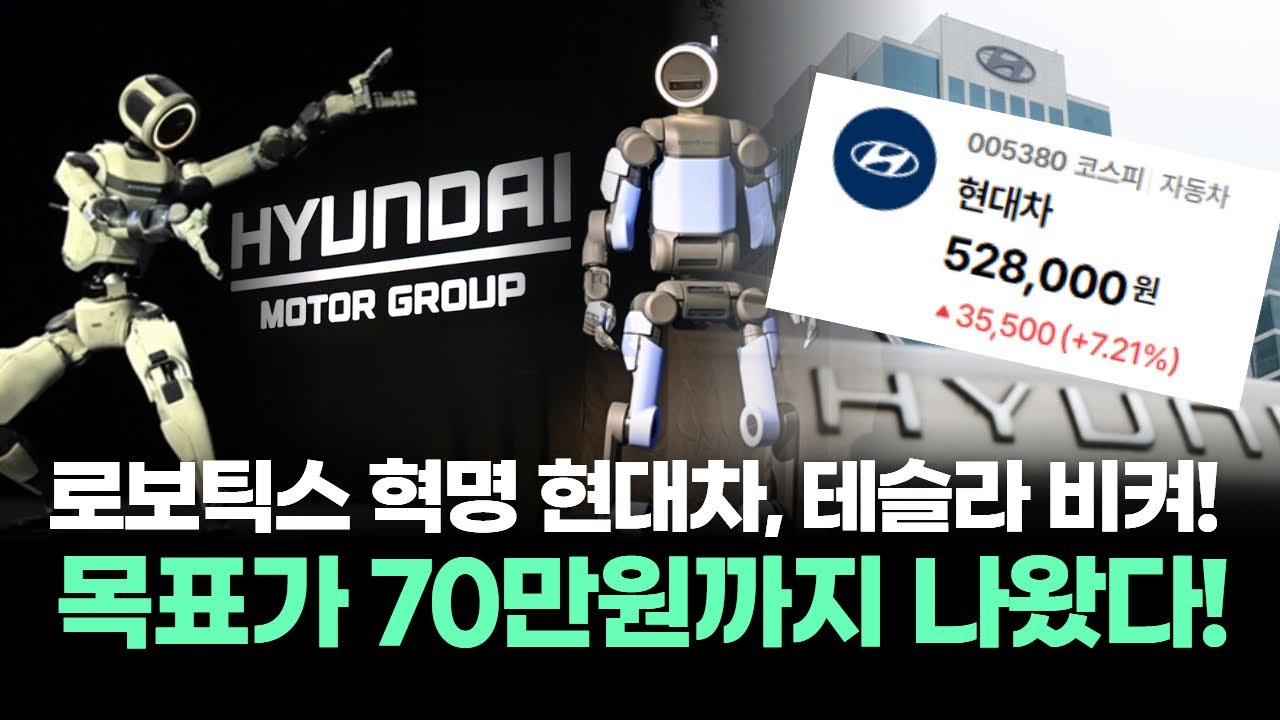 현대차, 테슬라 비켜! AI 로보틱스 혁명…목표가 70만원까지 나왔다!