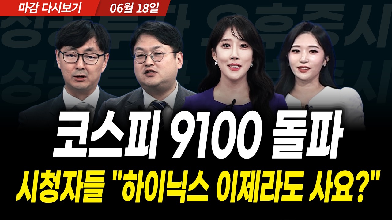 코스피 9100 돌파! 시청자들 "하이닉스 이제라도 사요?" (2026년 6월 18일 장 마감)｜성공투자 오후증시｜파이