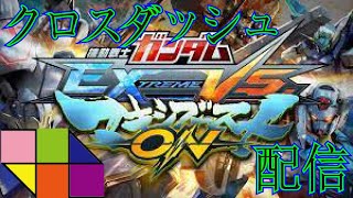 【EXVSMBON】超お久しぶりのマキオン+雑談