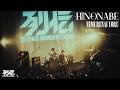 HINONABE、1stフルアルバム『LOOP』を10月にCD＆配信リリース　アルバム収録曲「NEMURENAI YORU」のライブ映像を公開