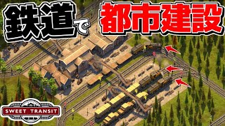 Anno×Factorioな世界に鉄道網を張り巡らせて産業と都市を発展させる新作の都市建設ゲーが時間泥棒過ぎた【Sweet Transit スイート トランジット】