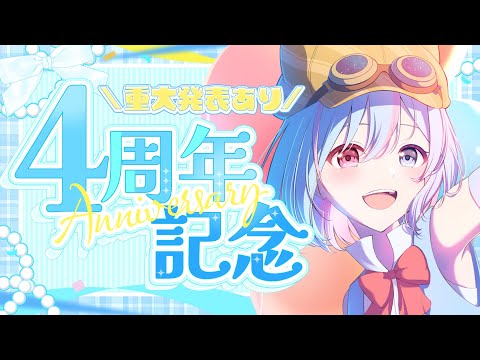 【#活動4周年記念 #雑談】祝!活動『4周年』!!お知らせも盛りだくさん!みんなで一緒に『KP』しよ!!🥂✨【シノ篠宮/#Vtuber】