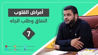 أمراض القلوب | ١ | النفاق + طلب الجاه | أحمد السيد image