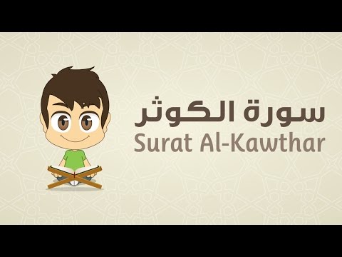  Quran for Kids: Learn Surah Al-Kawthar - 108 - القرآن الكريم للأطفال: تعلّم سورة الكوثر