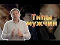 Типы мужчин 