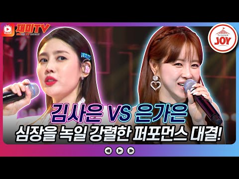 [화요일은밤이좋아]은자매의 짜릿한 퍼포먼스 대결! 김사은의 ’무뚝뚝’ VS 은가은의 ’타임머신’ ♬(230411 방송)