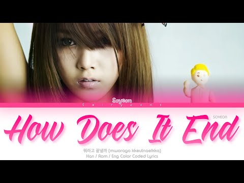 T-ARA SOYEON (티아라 소연) How Does It End (뭐라고 끝낼까) Color Coded Lyrics (Han/Rom/Eng)