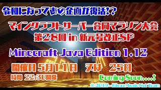 [Minecraft]  MCSCM28thGames 告知動画     [JavaEdition 1.12]