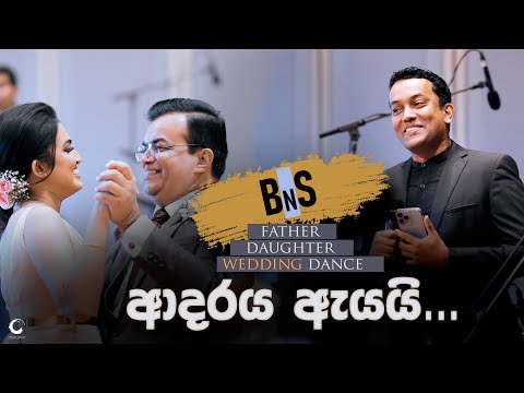ආදරය ඇය​යි | adaraya ayai - FATHER DAUGHTER DANCE | SRI LANKA | Surprise
