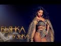БЬЯНКА - МУЗЫКА [Official Music Video] (2013) 