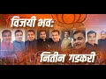 Vijayi Bhava The Official Anthem Of LokSabha Campaign Launched In Nagpur today Nitin Gadkari