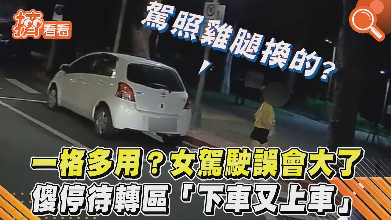 影音／一格多用？女駕駛誤會大了　傻停待轉區「下車又上車」