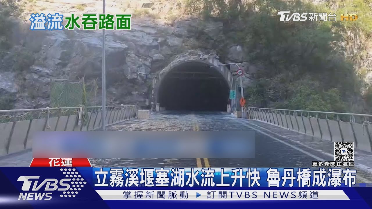 立霧溪堰塞湖水位飆升！魯丹橋成瀑布　靳珩隧道西口一度遭滅頂