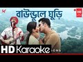 Baundule Ghuri Karaoke (বাউন্ডুলে ঘুড়ি Karaoke)|Shreya, Arijit, Anupam|