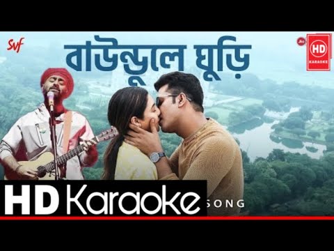Baundule Ghuri Karaoke (বাউন্ডুলে ঘুড়ি Karaoke)|Shreya, Arijit, Anupam|