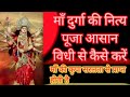 माँ दुर्गा की नित्य पूजा कैसे करें माँ