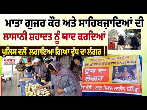 ਮਾਤਾ ਗੁਜਰ ਕੌਰ ਅਤੇ ਸਹਿਬਜ਼ਾਦਿਆਂ ਦੀ ਲਾਸਾਨੀ ਸ਼ਹਾਦਤ ਨੂੰ ਯਾਦ ਕਰਦਿਆਂ ਪੁਲਿਸ ਵਲੋਂ ਲਗਾਇਆ ਗਿਆ ਦੁੱਧ ਦਾ ਲੰਗਰ