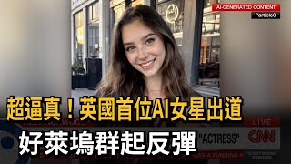 Re: [問卦] 為何AI影片中的人物看起來還是假假的？