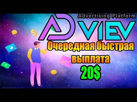 AdViev очередная быстрая выплата 20$ от надежного проекта!