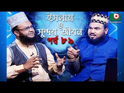 ইসলাম ও সুন্দর জীবন | Islamic Talk Show | Islam O Sundor Jibon | Ep - 89 | Bangla Talk Show