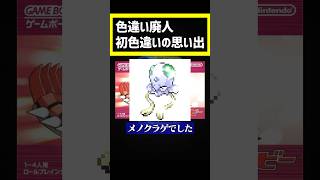 初めての色違いポケモン覚えてる？ #ポケモン #ポケモンsv #pokemon