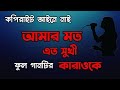 আমার মতো এতো সুখী কারাওকে | Amar moto eto sukhi karaoke| Bangla Karaoke