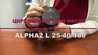 Grundfos ALPHA2 L 25-40 180 (95047562) - відео 1