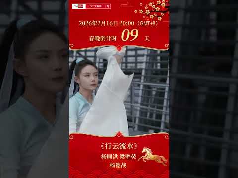山水画意境融合武术！武术《行云流水》各路武林高手决战高楼之巅 | CCTV春晚