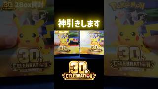【神引き】ポケカ30周年記念パック「CELEBRATION」2ボックス開封したら神パックだった！# #ポケモン #pokémon #shorts #ポケカ #ポケモンカード