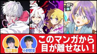 【ジャンプTOON】声優２人でオススメ漫画をプレゼンしちゃいます！【花江夏樹と小野賢章】