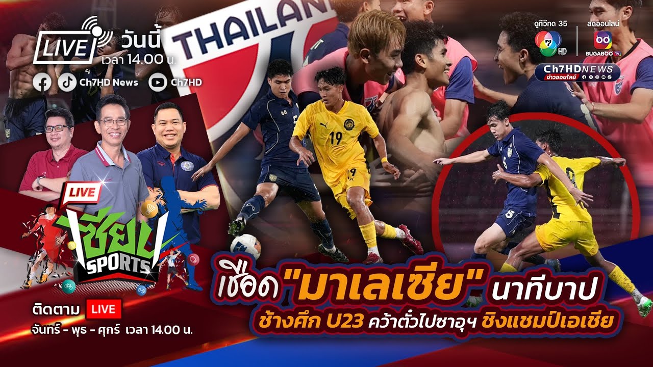 🔴 Live : #เซียนSports : ช้างศึก U23 เชือด "มาเลเซีย" นาทีบาป คว้า