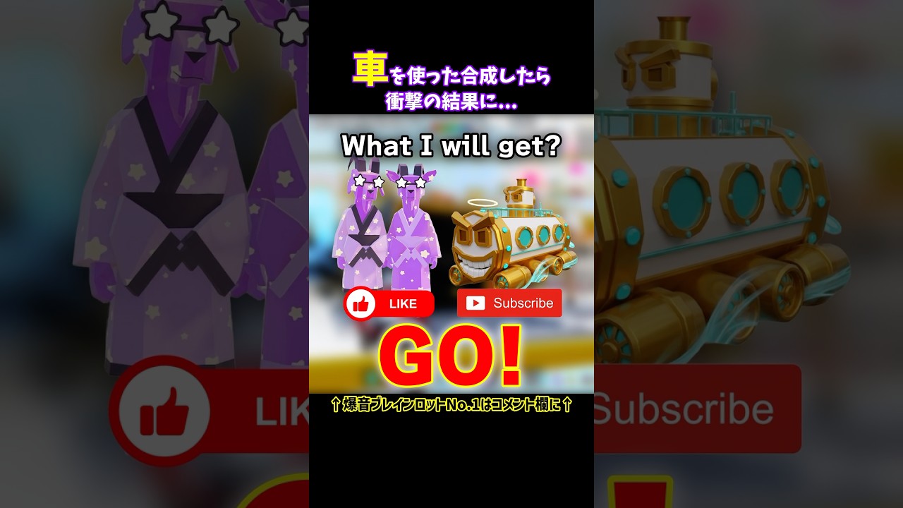 車を使った合成したら衝撃の結末に...#fortnite #フォートナイト #フォトナ #brainrot #ブレインロット #stealabrainrot #shorts