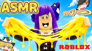 【ロブロックス】ASMRグッズを開けまくるロブロックス！？ゆっくり達がスライムやチーズやバターを踏みまくってASMRしまくったら気持ち良すぎた！！【 ROBLOX 】【 ゆっくり実況 】