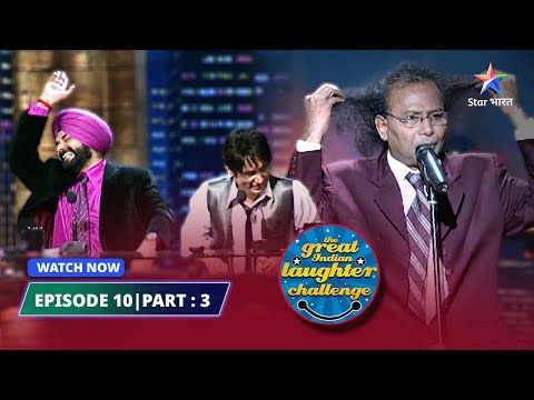 EPISODE 10 Part 03 | Jaahil aadmi ki pehchaan | The Great Indian Laughter Challenge Season 3