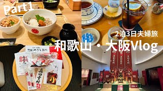 【旅行Vlog】#1 和歌山・大阪を2泊3日で楽しむ夫婦2人旅 1日目 九度山編